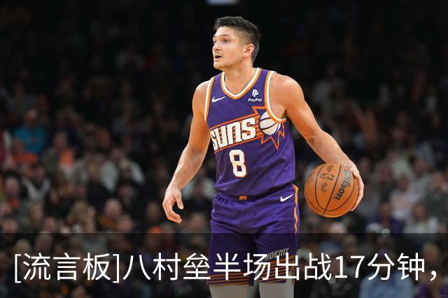 [流言板]八村垒半场出战17分钟，投篮7中1得到6分3篮板1助攻1抢断